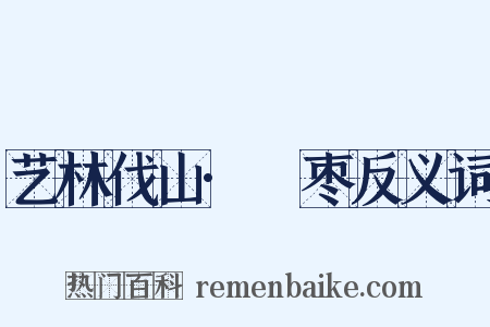 艺林伐山·檽枣反义词是什么意思的图片